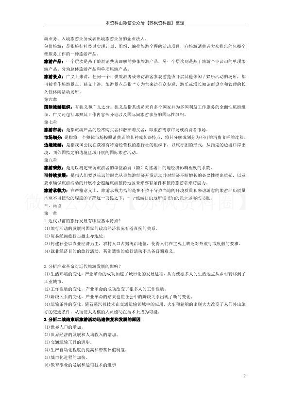 旅游学概论